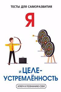 Я и целеустремленность. Тесты для саморазk
