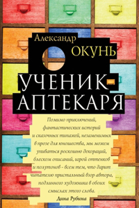 Ученик аптекаря