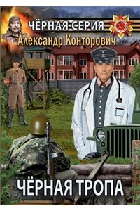 Чёрная тропа