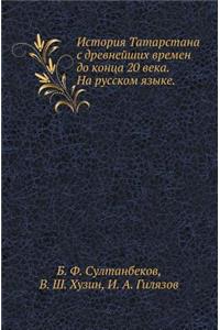 История Татарстана с древнейших времен до