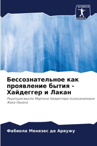 Бессознательное как проявление бытия - Х

