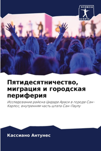 Пятидесятничество, миграция и городская