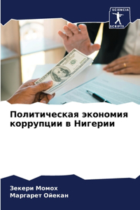 Политическая экономия коррупции в Нигер