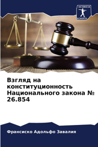 Взгляд на конституционность Национально&