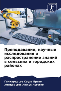 Преподавание, научные исследования и расп