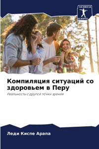 Компиляция ситуаций со здоровьем в Перу