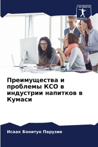 Преимущества и проблемы КСО в индустрии нk