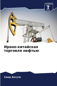 Ирано-китайская торговля нефтью