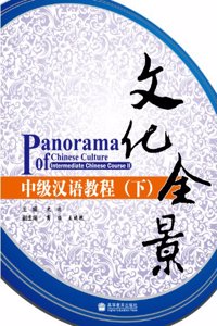 Panorama of Chinese Culture: Intermediate Chinese Course 2 (Chinese Edition)