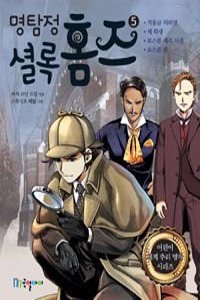 Great Detective Sherlock Holmes 5