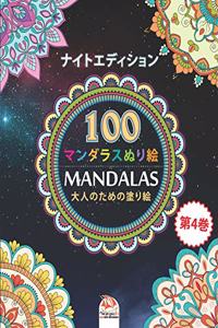 着色マンダラ (Mandalas) - ナイトエディション