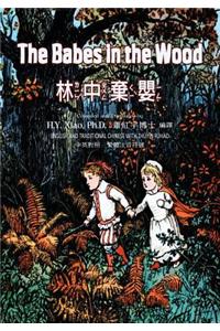 Babes in the Wood (Traditional Chinese)