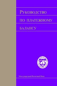 Balance Of Payments Manual 1993 (Russian Edition) (Bpmra0011993)