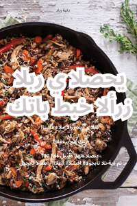 كتاب طبخ الأرز البري الصحي