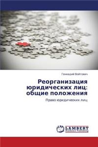Reorganizatsiya Yuridicheskikh Lits