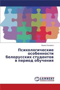 Psikhologicheskie Osobennosti Belorusskikh Studentov V Period Obucheniya