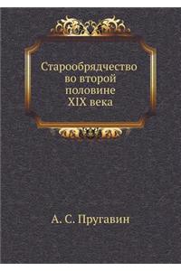 Старообрядчество во второй половине XIX ве&#