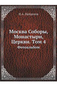 Москва Соборы, Монастыри, Церкви. Tом 4