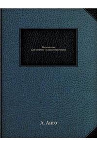 Математика для электро- и радиоинженероk