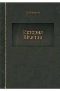 История Швеции