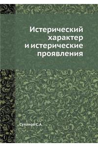 Истерический характер и истерические пр