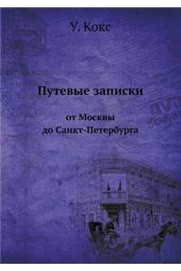 Путевые записки