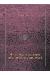 Физические факторы исторического проце