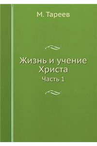 Жизнь и учение Христа