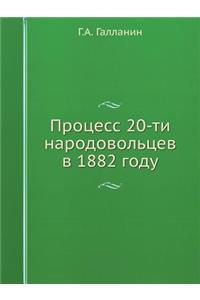 Процесс 20-ти народовольцев в 1882 году