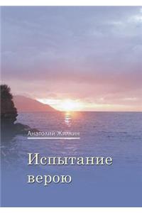 Испытание верою