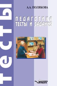 Pedagogy. Tests and assignments. A manual for secondary vocational