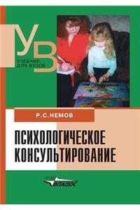 Psihologicheskoe Konsul'tirovanie