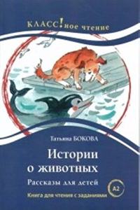 Istorii o zhivotnykh. (A2)
