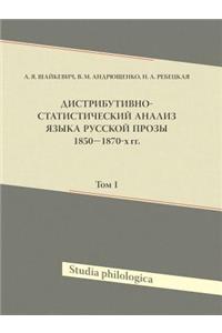 Дистрибутивно-статистический анализ яз