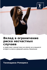Вклад в ограничение риска несчастных случ