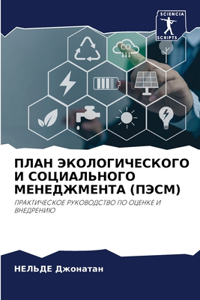 ПЛАН ЭКОЛОГИЧЕСКОГО И СОЦИАЛЬНОГО МЕНЕДЖ