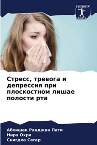 Стресс, тревога и депрессия при плоскост
