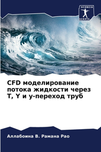 CFD моделирование потока жидкости через T, Y и y-&
