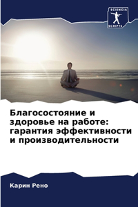 Благосостояние и здоровье на работе