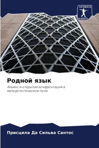 Родной язык