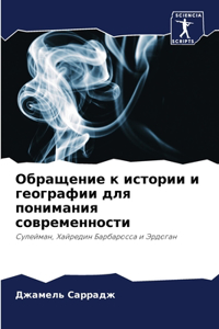 Обращение к истории и географии для понимk