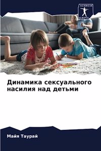 Динамика сексуального насилия над детьми