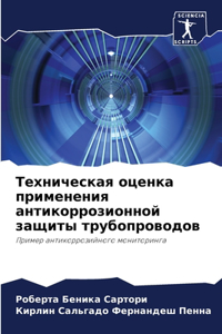 Техническая оценка применения антикорро&