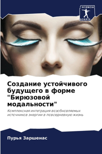 Создание устойчивого будущего в форме 