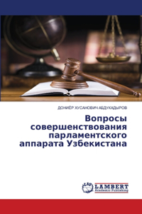 Вопросы совершенствования парламентско&#