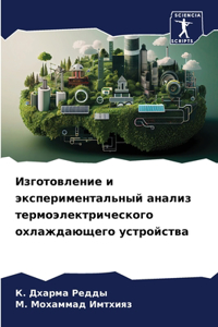 Изготовление и экспериментальный анализ