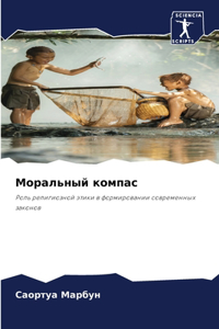 Моральный компас