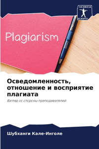 Осведомленность, отношение и восприятие п