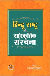à¤¹à¤¿à¤‚à¤¦à¥‚ à¤°à¤¾à¤·à¥�à¤Ÿà¥�à¤° à¤•à¥€ à¤¸à¤¾à¤‚à¤¸à¥�à¤•à¥ƒà¤¤à¤¿à¤• à¤¸à¤‚à¤°à¤šà¤¨à¤¾