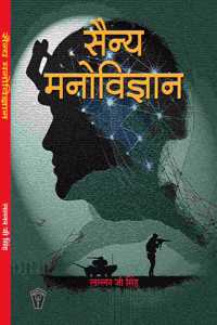 Sainya Manovigyan (à¤¸à¥ˆà¤¨à¥�à¤¯ à¤®à¤¨à¥‹à¤µà¤¿à¤œà¥�à¤žà¤¾à¤¨)